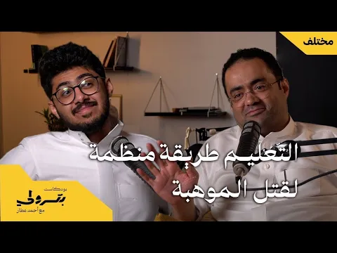 التعليم جهاز منظم لقتل الموهبة